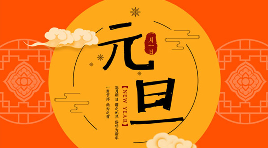 元旦伊始！金環(huán)電器和你聊聊 各國元旦節(jié)日文化