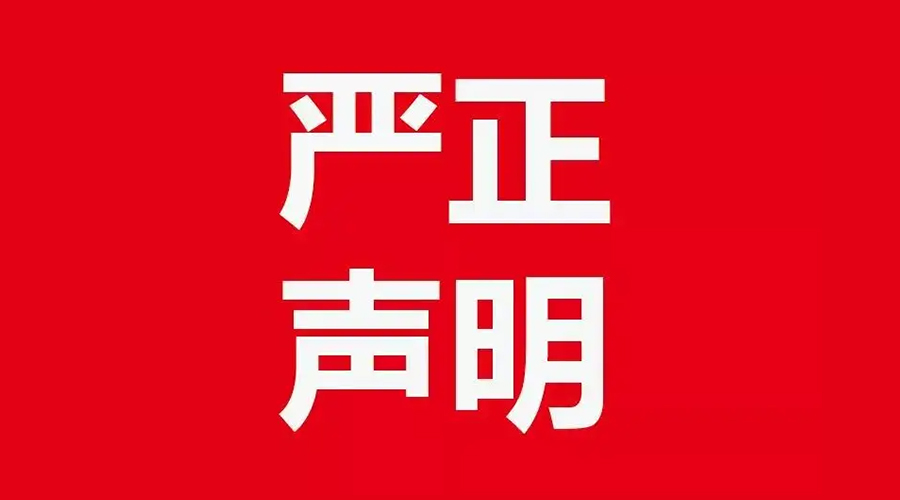 關(guān)于金環(huán)電器康標(biāo)售后電話，特此聲明！