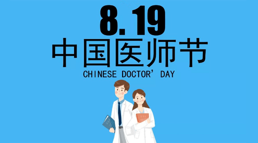 8.19中國醫(yī)師節(jié)！金環(huán)電器向白衣戰(zhàn)士致敬！