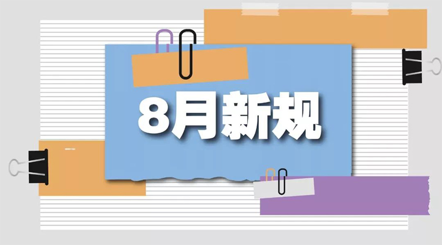 金環(huán)電器告訴你  8月起這些新規(guī)將正式實施！