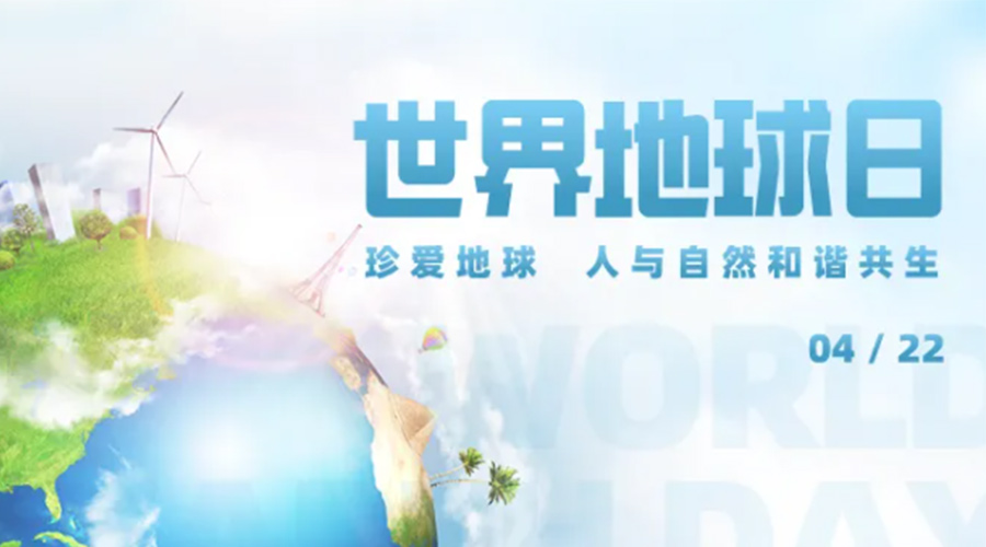 4.22世界地球日！保護(hù)環(huán)境  金環(huán)電器是認(rèn)真的！