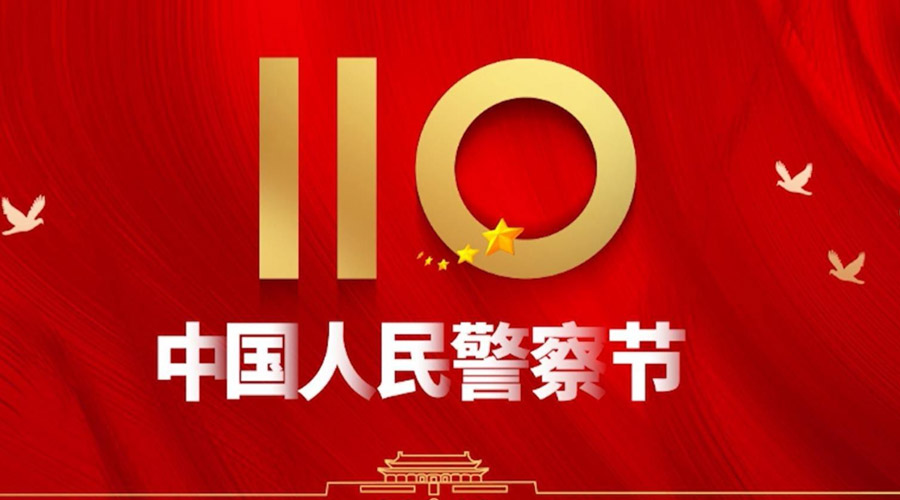 中國(guó)人民警察節(jié)！金環(huán)電器向“平安守護(hù)神”致敬！