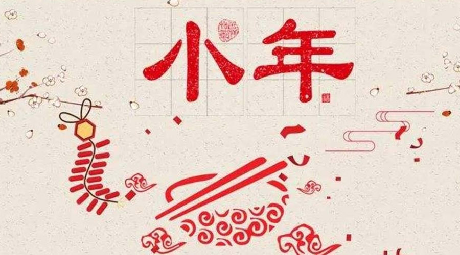 小年到！金環(huán)電器祝大家小年節(jié)快樂