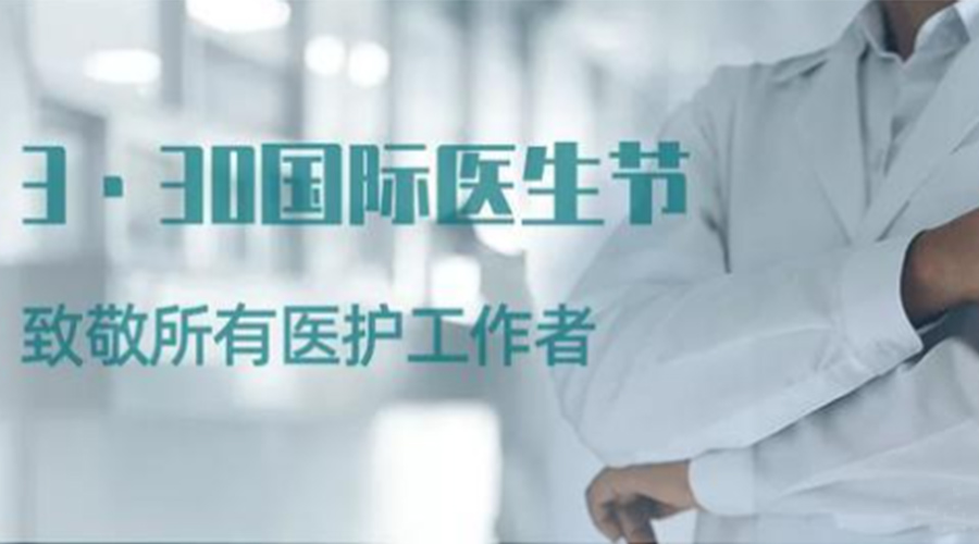 國(guó)際醫(yī)師節(jié)！金環(huán)電器致敬那些生命守護(hù)者！