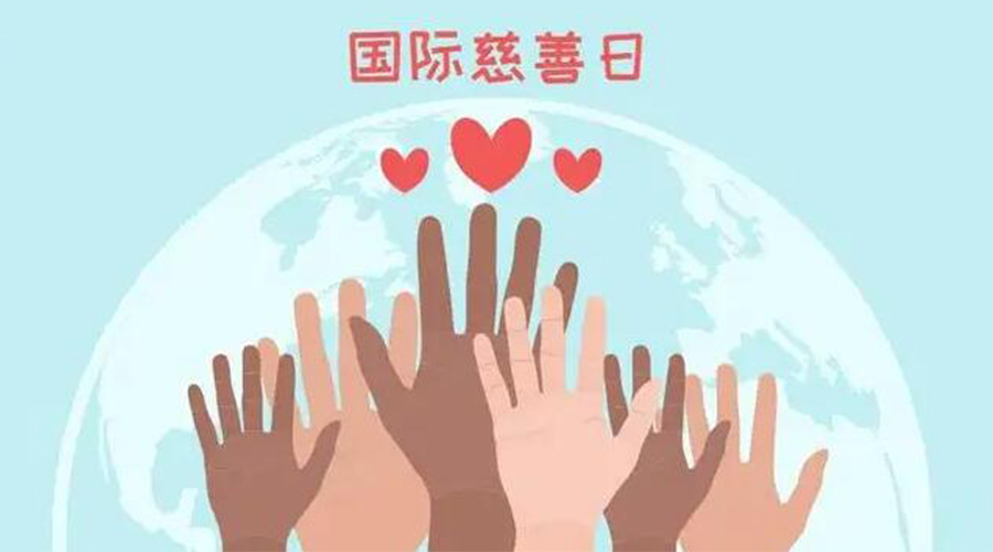 9.5國際慈善日！金環(huán)電器積極傳遞溫暖，回饋社會