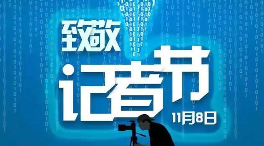 11.8記者節(jié)！金環(huán)電器致敬傳遞真實(shí)聲音的新聞工作者