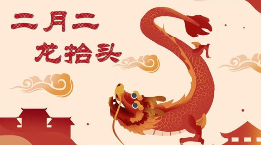 二月二龍?zhí)ь^！金環(huán)電器告訴你這些節(jié)日常識