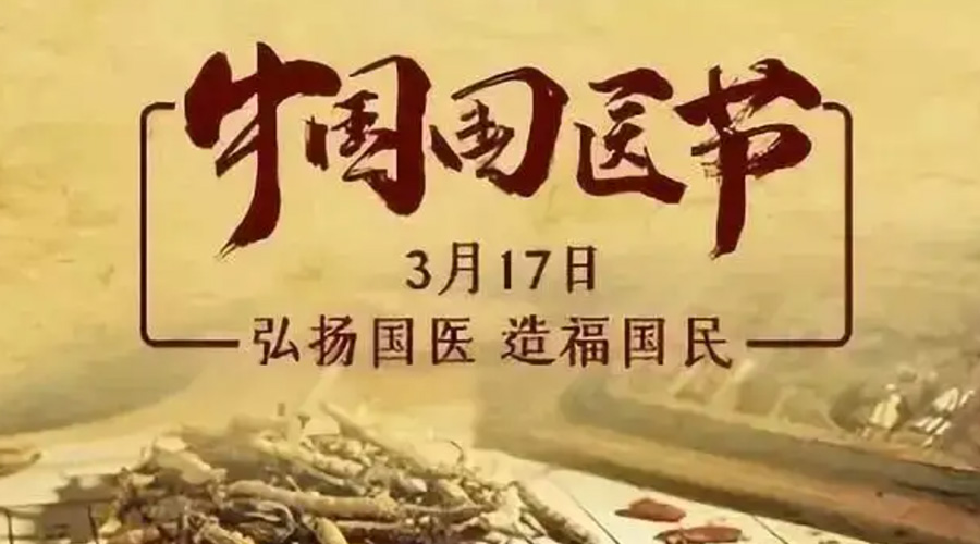 3.17中國國醫(yī)節(jié)！金環(huán)電器感謝揚(yáng)國醫(yī)、利國民的您們